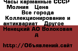 Часы карманные СССР. Молния › Цена ­ 2 500 - Все города Коллекционирование и антиквариат » Другое   . Ненецкий АО,Волоковая д.